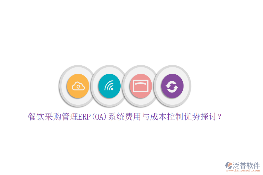 餐飲采購管理ERP(OA)系統(tǒng)費用與成本控制優(yōu)勢探討？