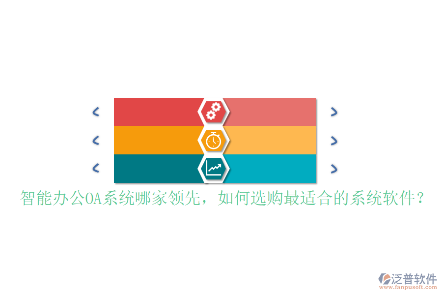 智能辦公OA系統(tǒng)哪家領先，如何選購最適合的系統(tǒng)軟件？