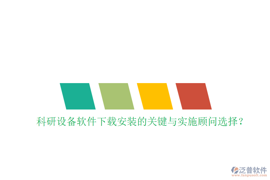 科研設(shè)備軟件下載安裝的關(guān)鍵與實施顧問選擇？