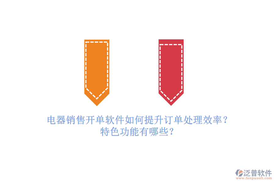 電器銷售開單軟件如何提升訂單處理效率？特色功能有哪些？