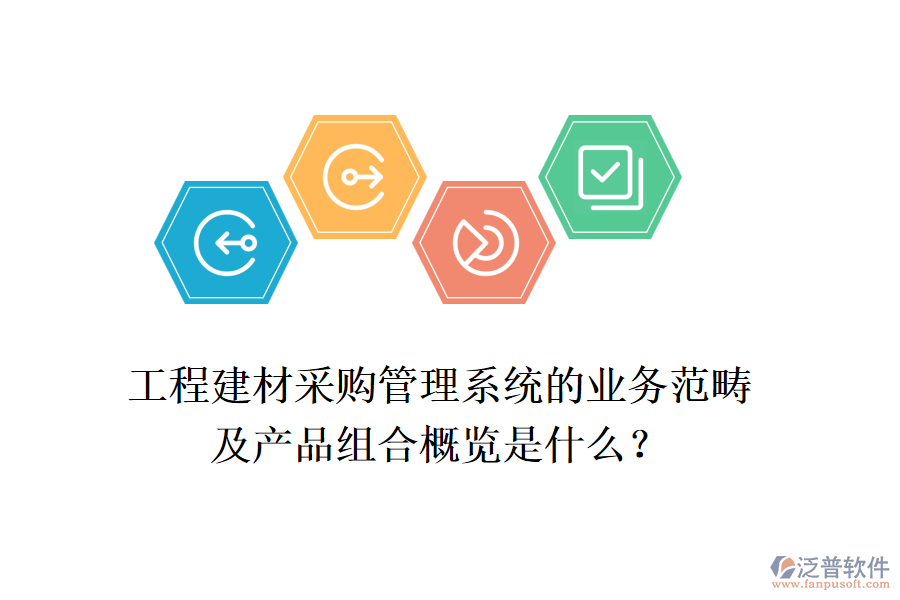 工程建材采購管理系統(tǒng)的業(yè)務(wù)范疇及產(chǎn)品組合概覽是什么？