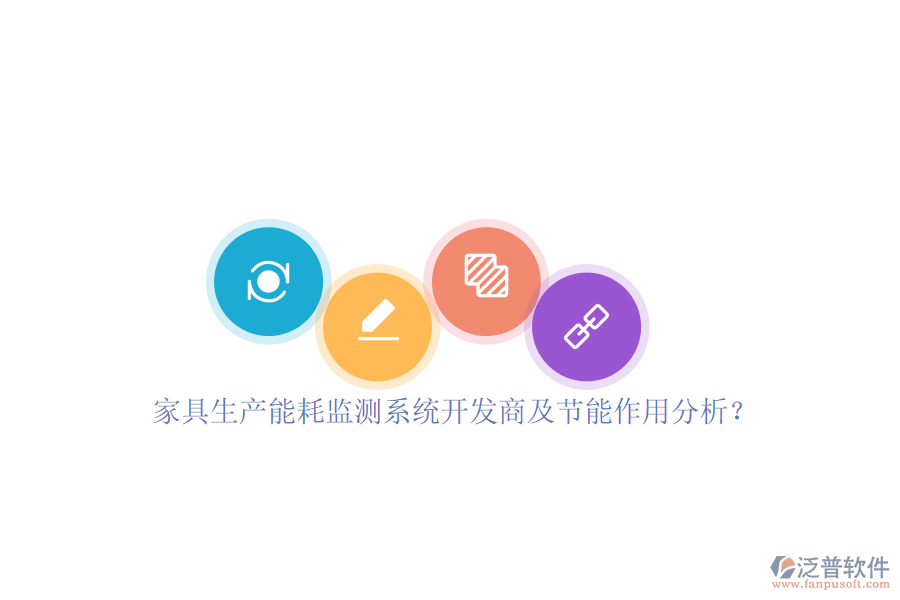 家具生產(chǎn)能耗監(jiān)測(cè)系統(tǒng)開(kāi)發(fā)商及節(jié)能作用分析？