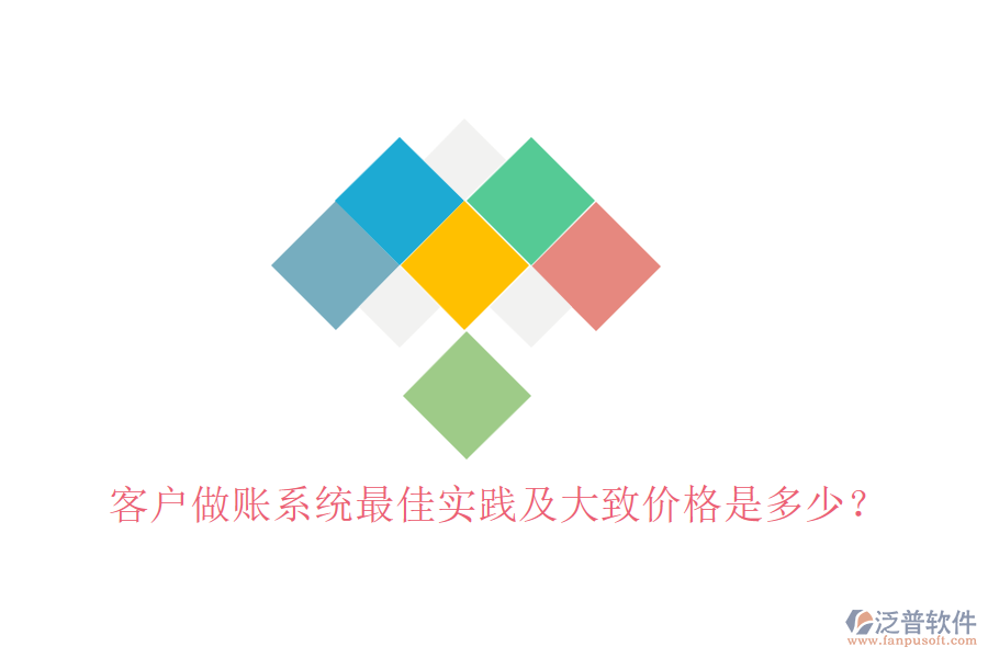 客戶做賬系統(tǒng)最佳實(shí)踐及大致價(jià)格是多少？