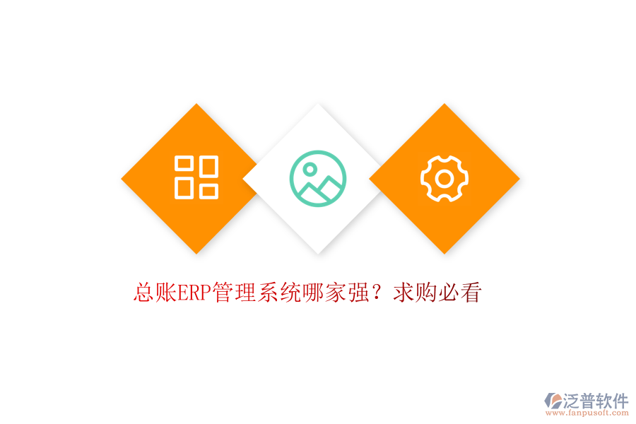 總賬ERP管理系統(tǒng)哪家強(qiáng)？求購必看