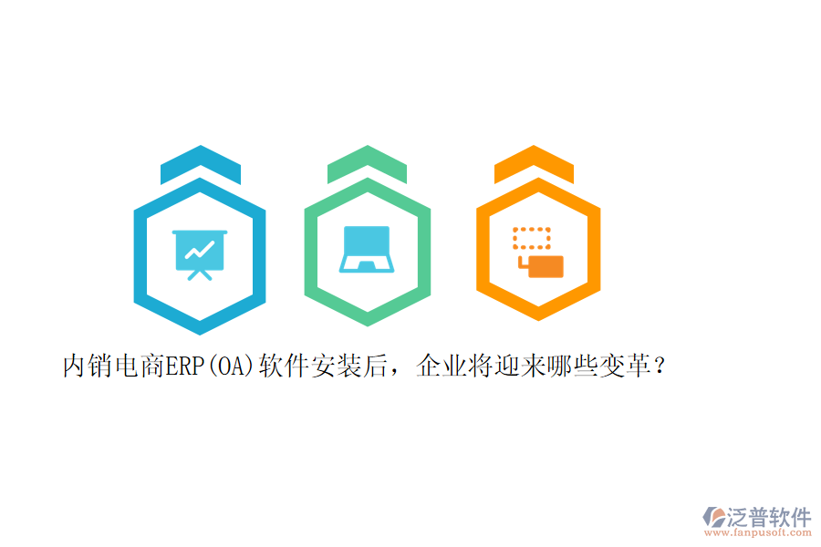 內(nèi)銷電商ERP(OA)軟件安裝后，企業(yè)將迎來(lái)哪些變革？
