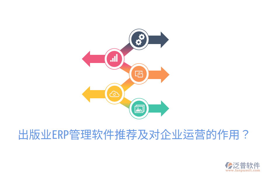  出版業(yè)ERP管理軟件推薦及對企業(yè)運營的作用？