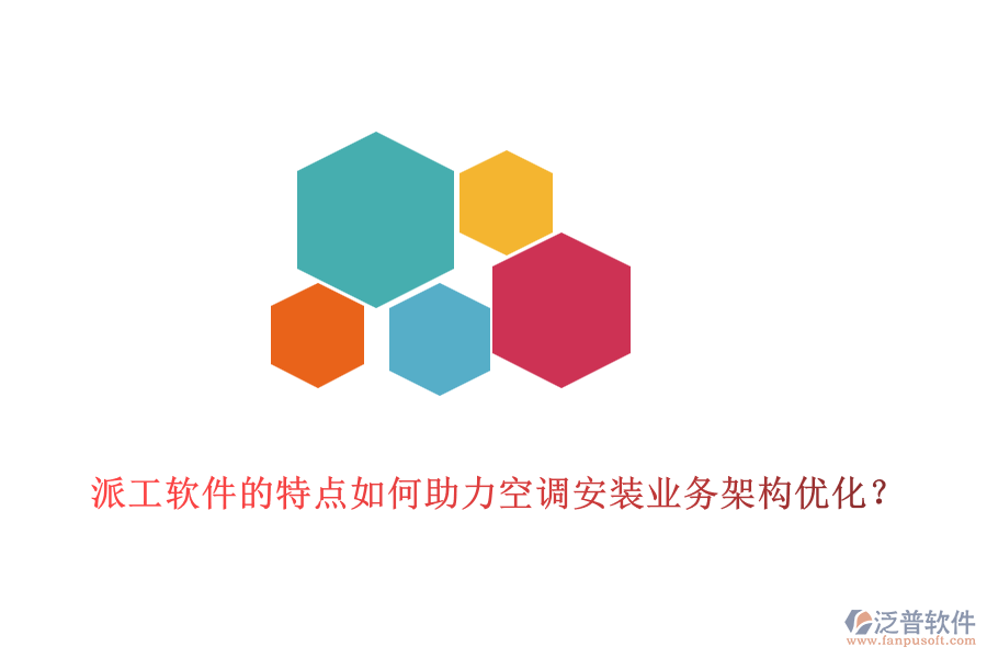 派工軟件的特點(diǎn)如何助力空調(diào)安裝業(yè)務(wù)架構(gòu)優(yōu)化？