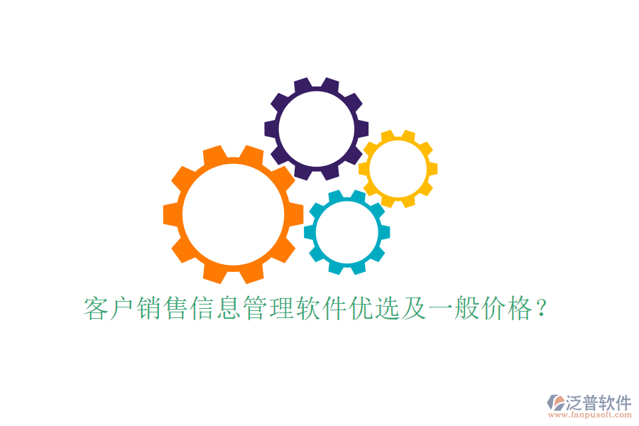 客戶銷售信息管理軟件優(yōu)選及一般價格？