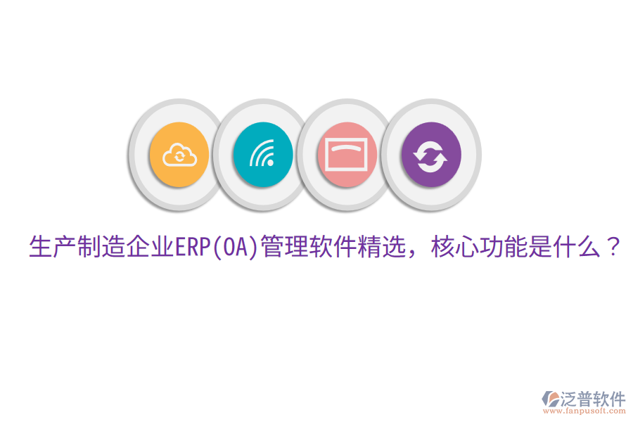 生產(chǎn)制造企業(yè)ERP(OA)管理軟件精選，核心功能是什么？
