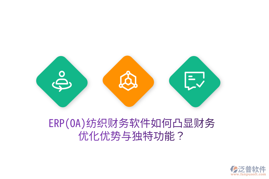 ERP(OA)紡織財(cái)務(wù)軟件如何凸顯財(cái)務(wù)優(yōu)化優(yōu)勢(shì)與獨(dú)特功能？