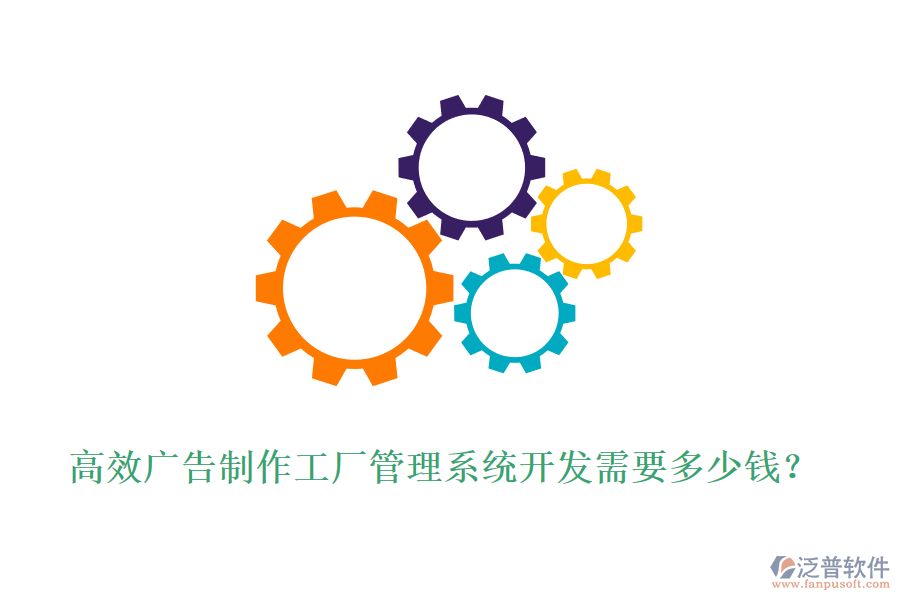高效廣告制作工廠管理系統(tǒng)開發(fā)需要多少錢？