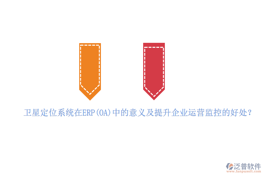 衛(wèi)星定位系統(tǒng)在ERP(OA)中的意義及提升企業(yè)運營監(jiān)控的好處？