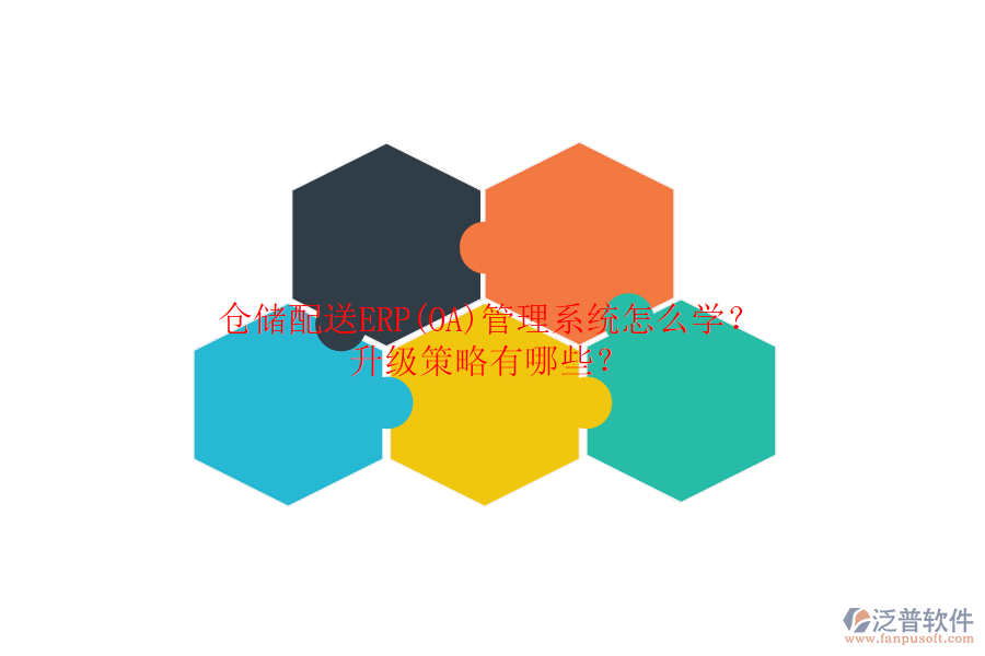 倉(cāng)儲(chǔ)配送ERP(OA)管理系統(tǒng)怎么學(xué)？升級(jí)策略有哪些？