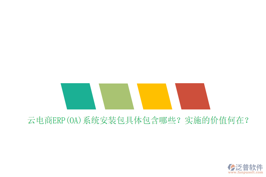 云電商ERP(OA)系統(tǒng)安裝包具體包含哪些？實施的價值何在？