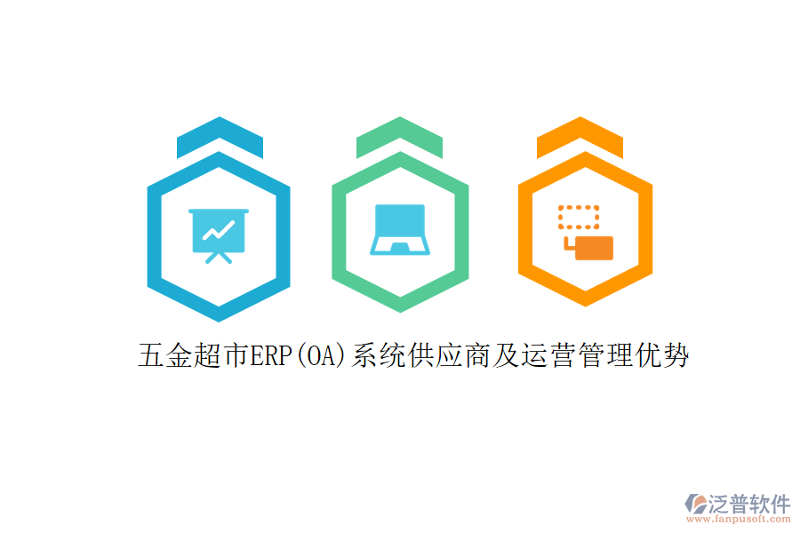 五金超市ERP(OA)系統(tǒng)供應(yīng)商及運(yùn)營管理優(yōu)勢