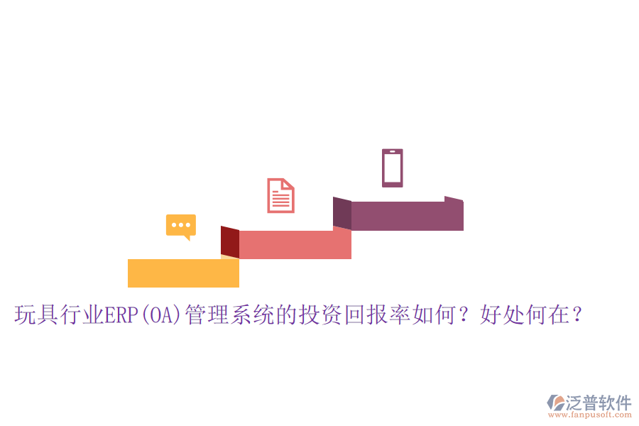 玩具行業(yè)ERP(OA)管理系統(tǒng)的投資回報率如何？好處何在？