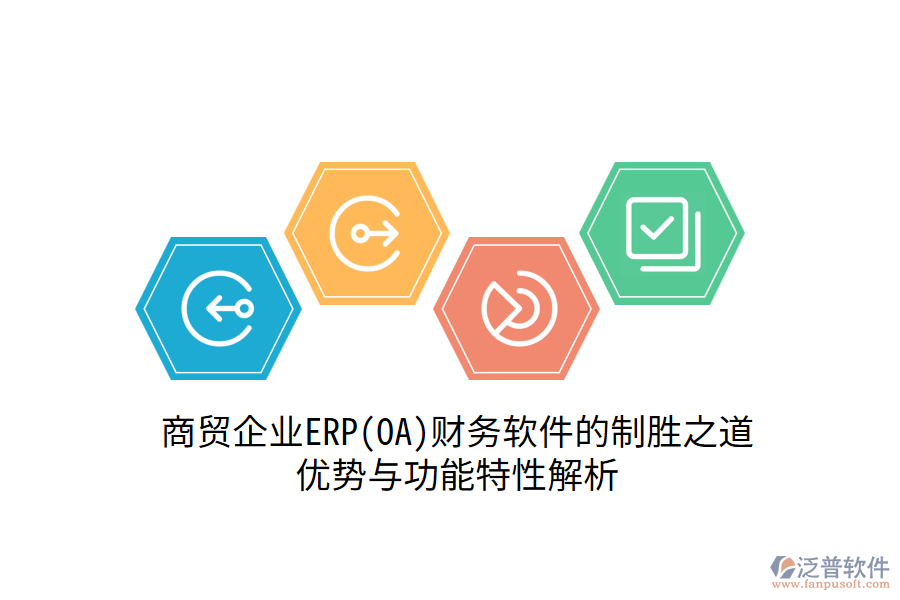 商貿(mào)企業(yè)ERP(OA)財務(wù)軟件的制勝之道：優(yōu)勢與功能特性解析