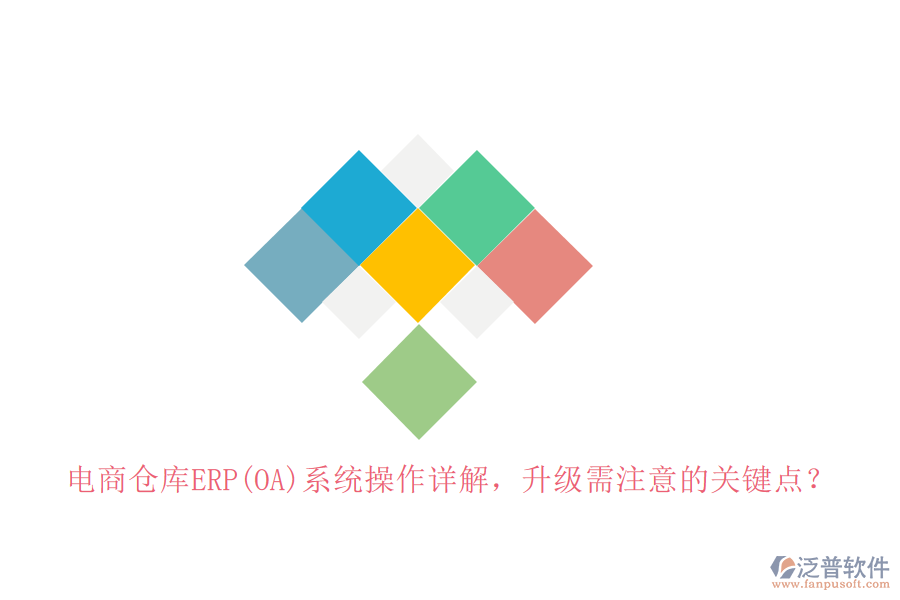 電商倉庫ERP(OA)系統(tǒng)操作詳解，升級(jí)需注意的關(guān)鍵點(diǎn)？