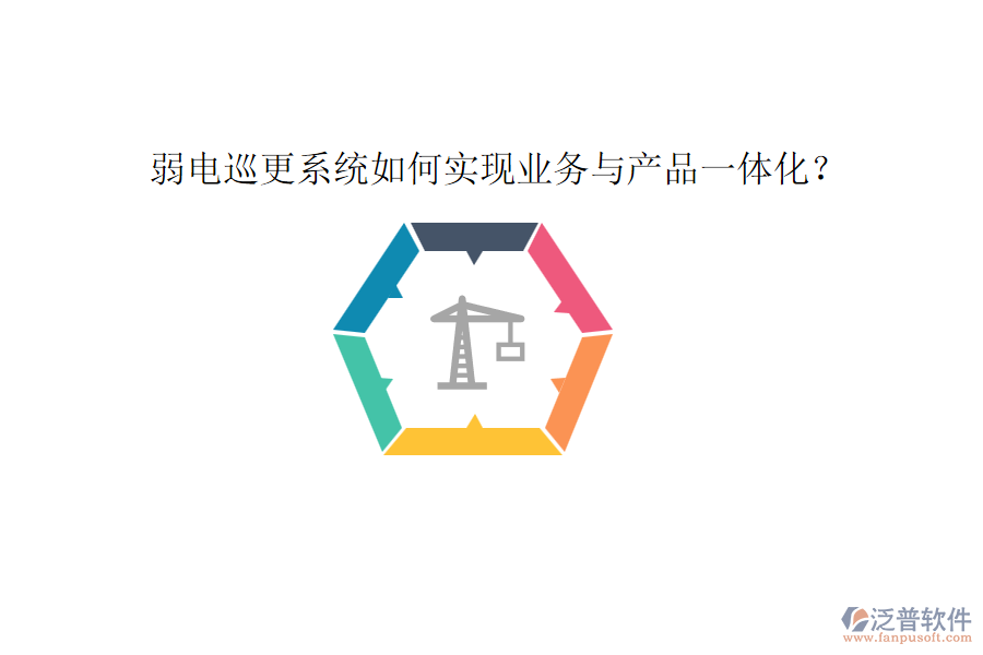弱電巡更系統(tǒng)如何實現(xiàn)業(yè)務與產(chǎn)品一體化？