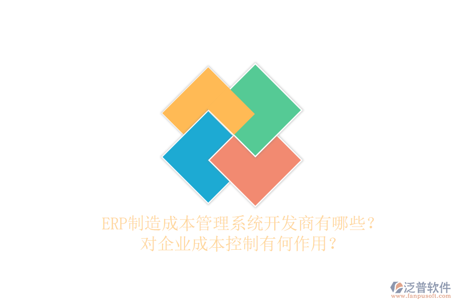 ERP制造成本管理系統(tǒng)開發(fā)商有哪些？對企業(yè)成本控制有何作用？