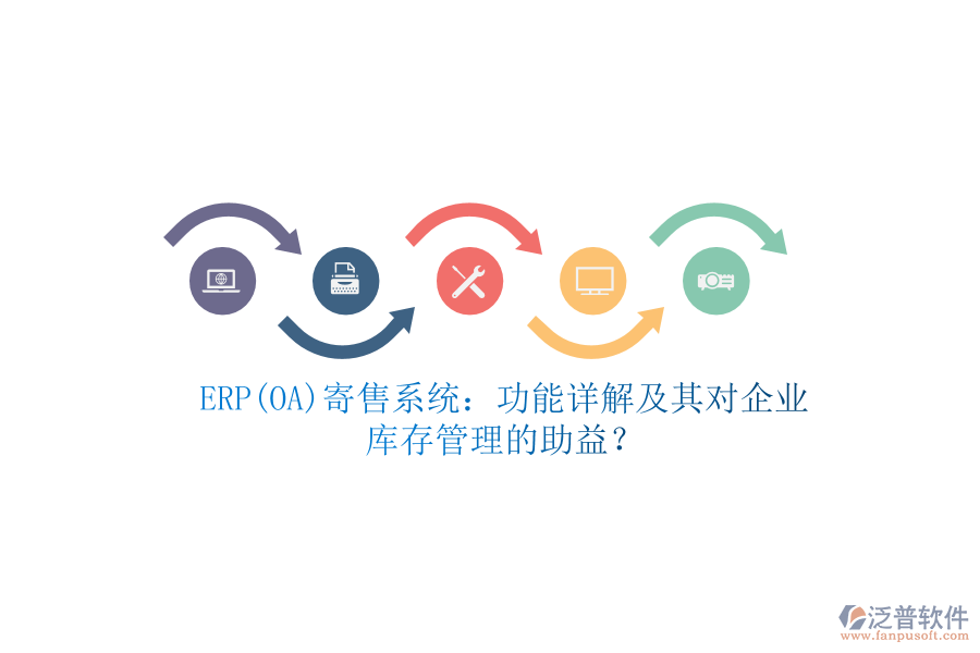 ERP(OA)寄售系統(tǒng)：功能詳解及其對企業(yè)庫存管理的助益？