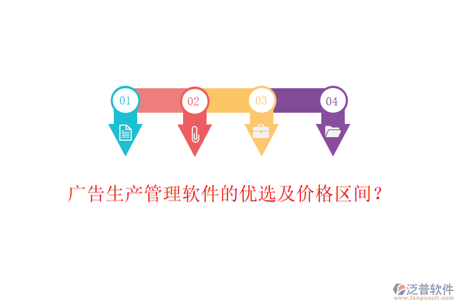 廣告生產(chǎn)管理軟件的優(yōu)選及價格區(qū)間？