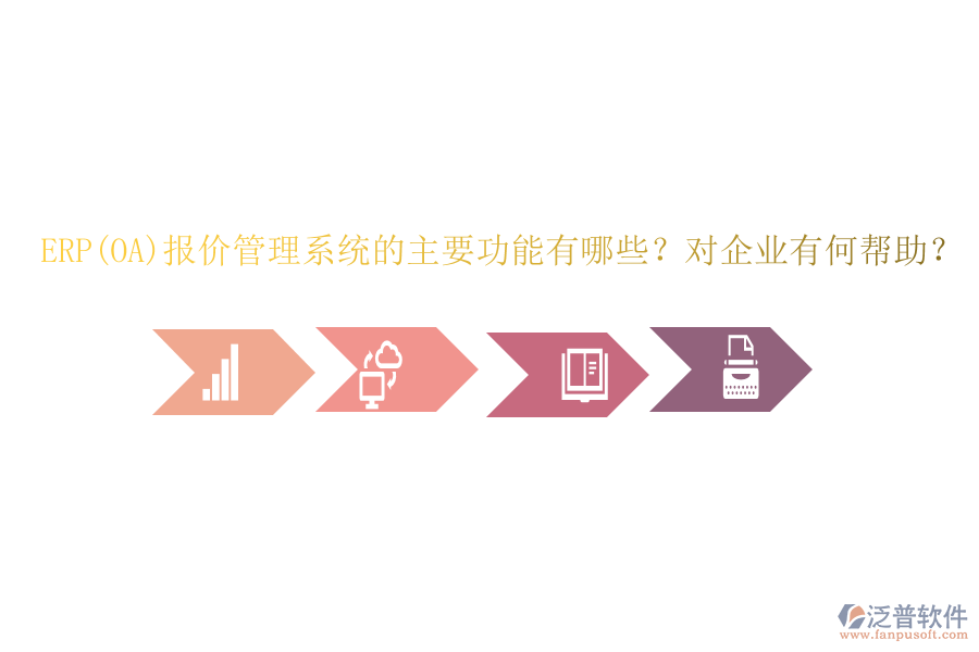 ERP(OA)報(bào)價(jià)管理系統(tǒng)的主要功能有哪些？對(duì)企業(yè)有何幫助？