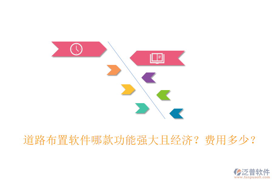 道路布置軟件哪款功能強(qiáng)大且經(jīng)濟(jì)？費(fèi)用多少？