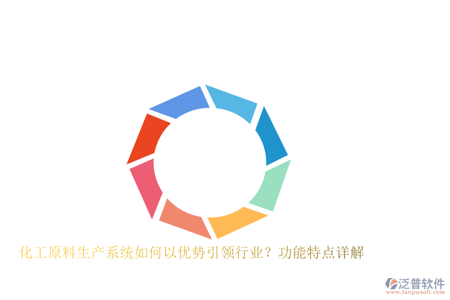 化工原料生產(chǎn)系統(tǒng)如何以優(yōu)勢引領(lǐng)行業(yè)？功能特點詳解