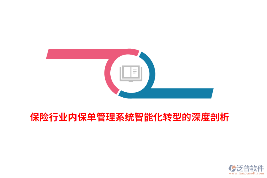 保險行業(yè)內(nèi)保單管理系統(tǒng)智能化轉型的深度剖析