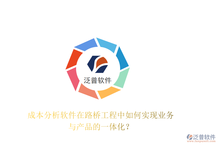 成本分析軟件在路橋工程中如何實(shí)現(xiàn)業(yè)務(wù)與產(chǎn)品的一體化？