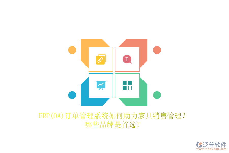 ERP(OA)訂單管理系統(tǒng)如何助力家具銷售管理？哪些品牌是首選？