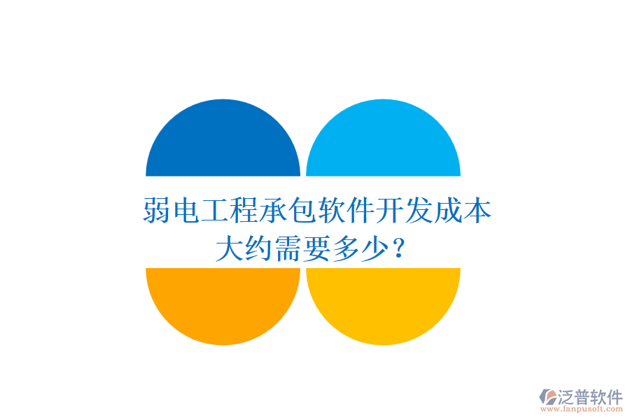 弱電工程承包軟件開發(fā)成本，大約需要多少？