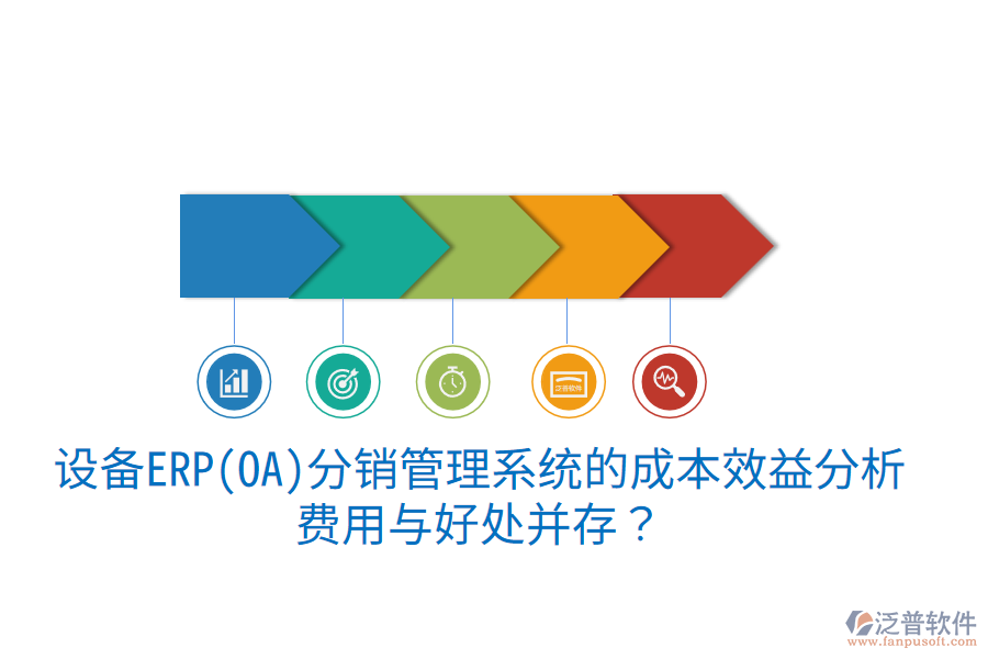 設(shè)備ERP(OA)分銷管理系統(tǒng)的成本效益分析：費用與好處并存？