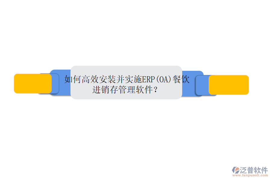 如何高效安裝并實(shí)施ERP(OA)餐飲進(jìn)銷存管理軟件？