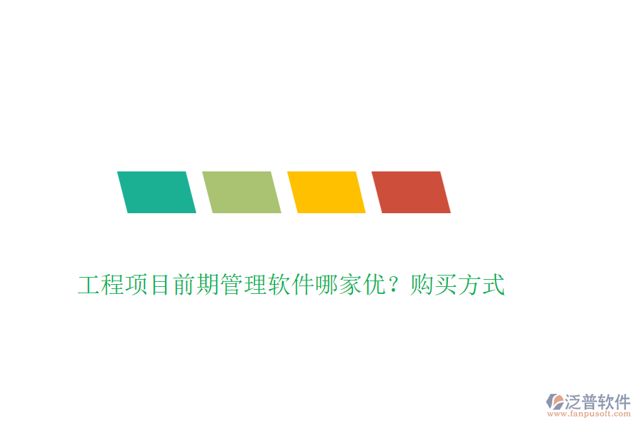 工程項目前期管理軟件哪家優(yōu)？購買方式