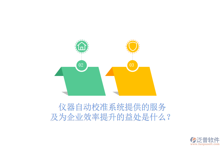 儀器自動(dòng)校準(zhǔn)系統(tǒng)提供的服務(wù)及為企業(yè)效率提升的益處是什么？