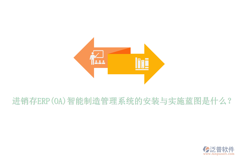 進銷存ERP(OA)智能制造管理系統(tǒng)的安裝與實施藍圖是什么？