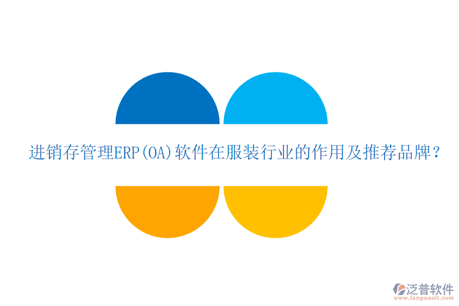 進(jìn)銷存管理ERP(OA)軟件在服裝行業(yè)的作用及推薦品牌？