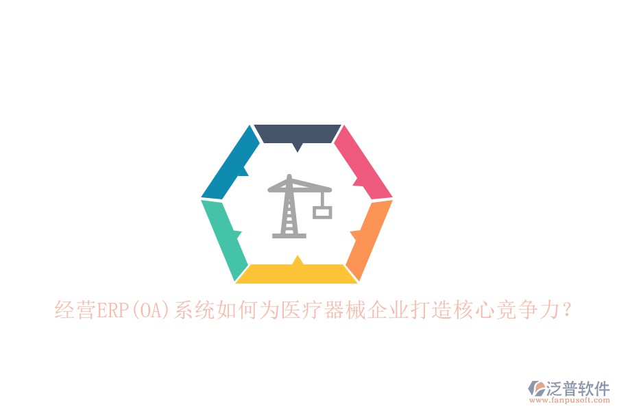 經(jīng)營(yíng)ERP(OA)系統(tǒng)如何為醫(yī)療器械企業(yè)打造核心競(jìng)爭(zhēng)力？