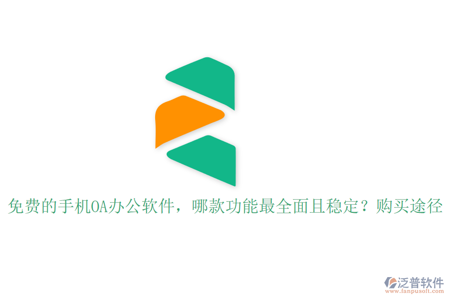免費(fèi)的手機(jī)OA辦公軟件，哪款功能最全面且穩(wěn)定？購(gòu)買途徑