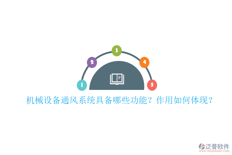 機(jī)械設(shè)備通風(fēng)系統(tǒng)具備哪些功能？作用如何體現(xiàn)？