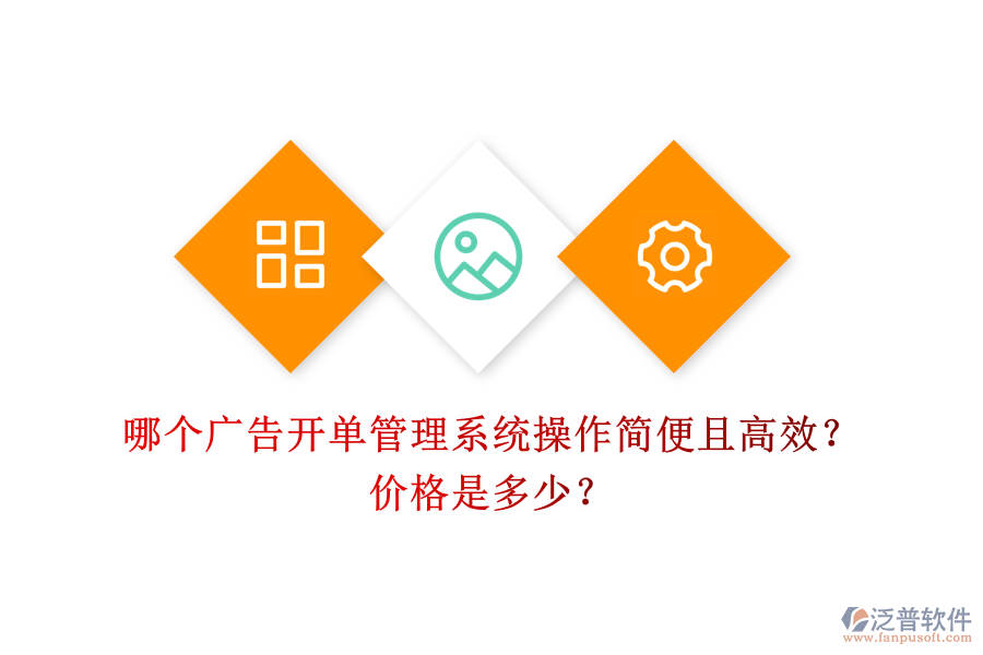 哪個廣告開單管理系統(tǒng)操作簡便且高效？價格是多少？