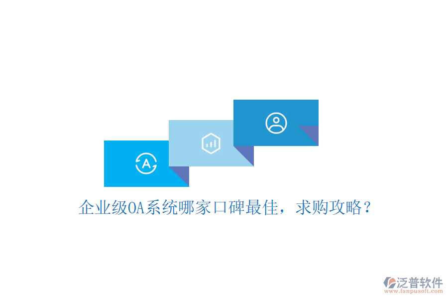 企業(yè)級(jí)OA系統(tǒng)哪家口碑最佳，求購(gòu)攻略？