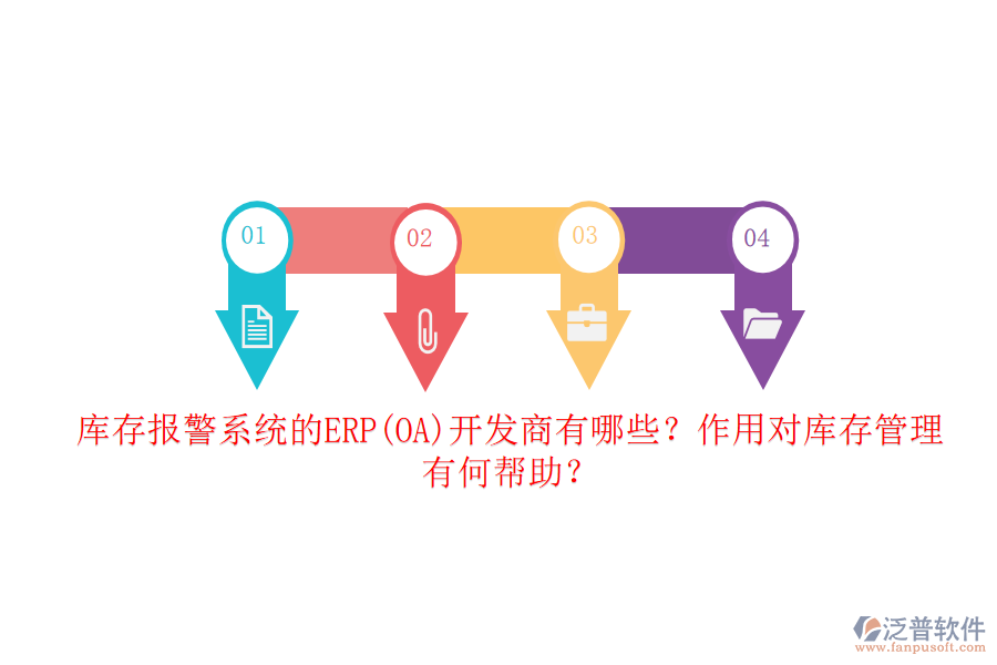 庫(kù)存報(bào)警系統(tǒng)的ERP(OA)開(kāi)發(fā)商有哪些？作用對(duì)庫(kù)存管理有何幫助？