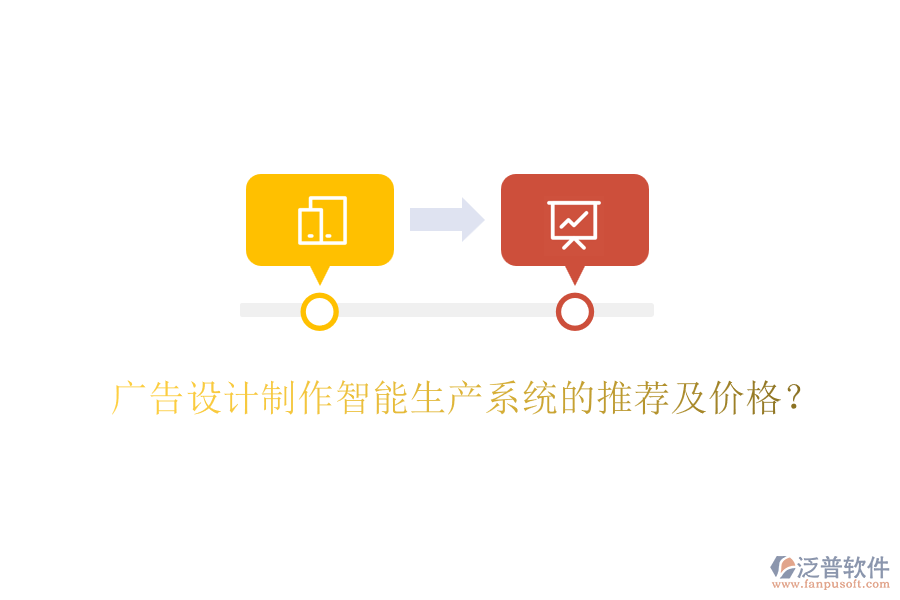 廣告設(shè)計制作智能生產(chǎn)系統(tǒng)的推薦及價格？