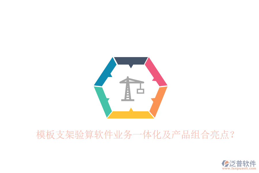 模板支架驗(yàn)算軟件業(yè)務(wù)一體化及產(chǎn)品組合亮點(diǎn)？