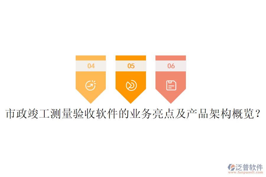 市政竣工測(cè)量驗(yàn)收軟件的業(yè)務(wù)亮點(diǎn)及產(chǎn)品架構(gòu)概覽？