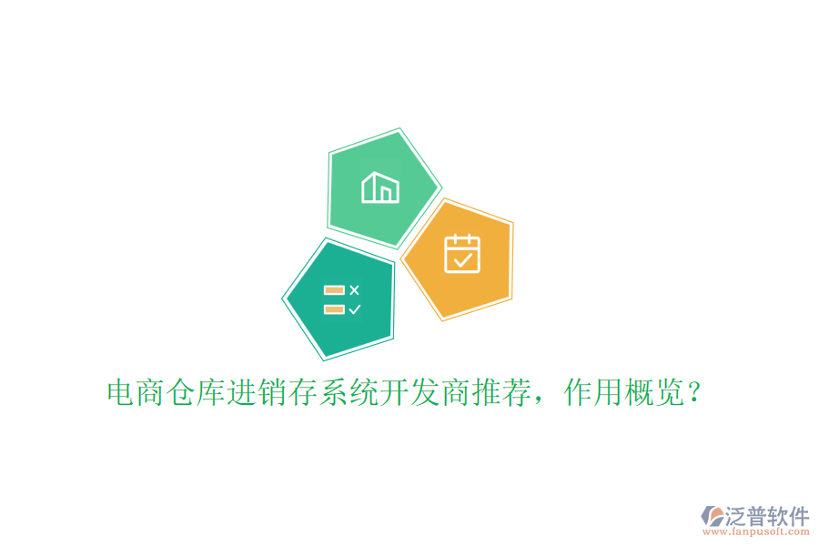 電商倉庫進銷存系統(tǒng)開發(fā)商推薦，作用概覽？