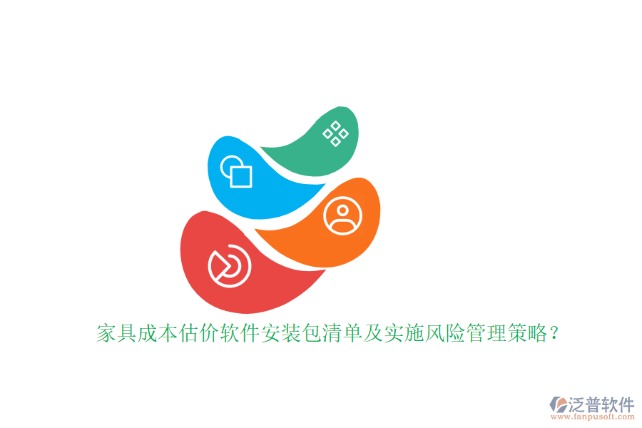 家具成本估價軟件安裝包清單及實施風(fēng)險管理策略？